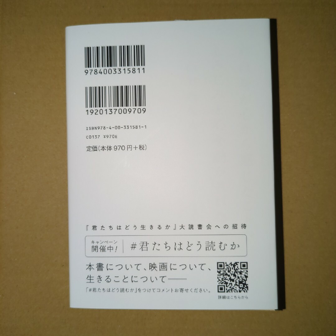 岩波書店(イワナミショテン)の君たちはどう生きるか　特別カバー　米津玄師　宮崎駿　未読 エンタメ/ホビーの本(人文/社会)の商品写真