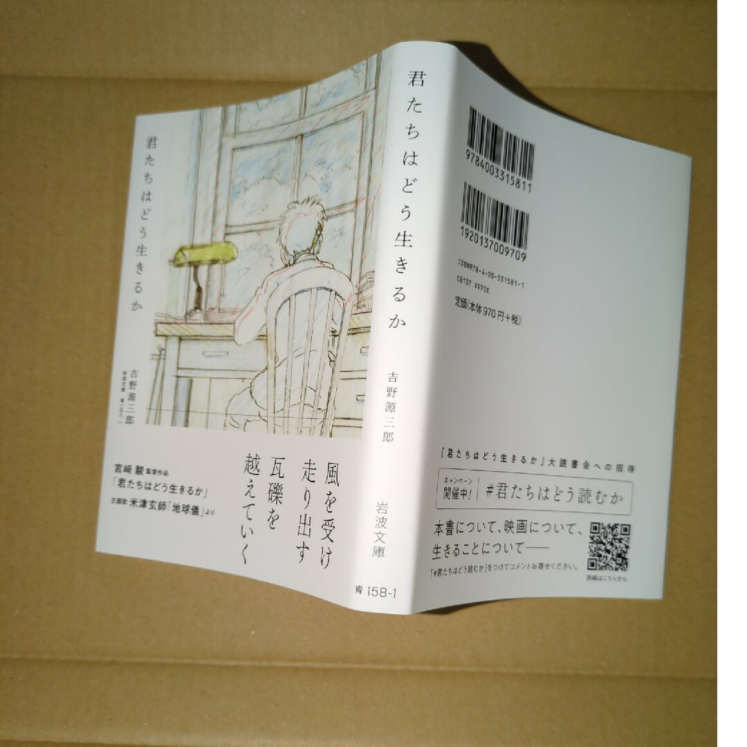 岩波書店(イワナミショテン)の君たちはどう生きるか　特別カバー　米津玄師　宮崎駿　未読 エンタメ/ホビーの本(人文/社会)の商品写真