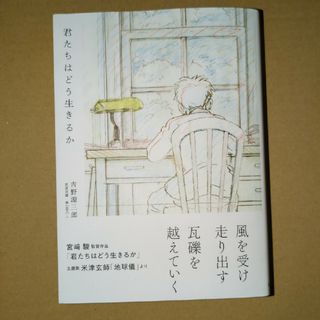 イワナミショテン(岩波書店)の君たちはどう生きるか　特別カバー　米津玄師　宮崎駿　未読(人文/社会)