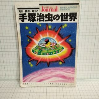 アサヒシンブンシュッパン(朝日新聞出版)の朝日ジャーナル臨時増刊　手塚治虫の世界(アート/エンタメ/ホビー)