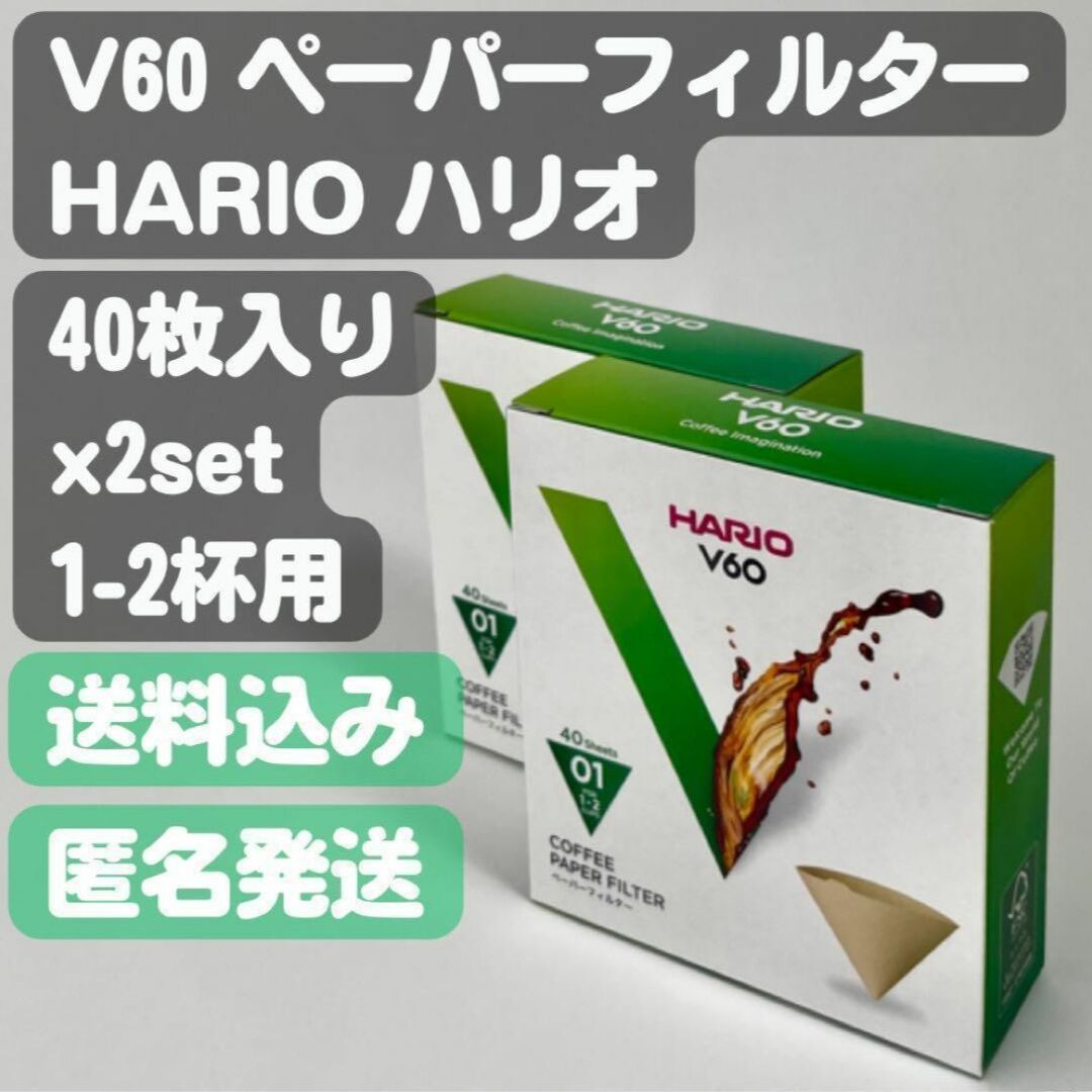 HARIO(ハリオ)の【HARIO ハリオ】V60 コーヒーペーパーフィルター 40枚入り ×2set 食品/飲料/酒の飲料(コーヒー)の商品写真