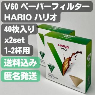 ハリオ(HARIO)の【HARIO ハリオ】V60 コーヒーペーパーフィルター 40枚入り ×2set(コーヒー)