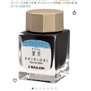 セーラー(Sailor)のセーラー 万年筆 ボトルインク 四季織 十六夜の夢 蒼天 13-1008-205(その他)