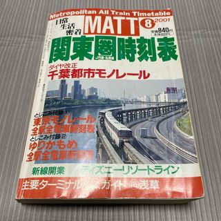 関東圏時刻表　2001年8月　八峰出版(鉄道)