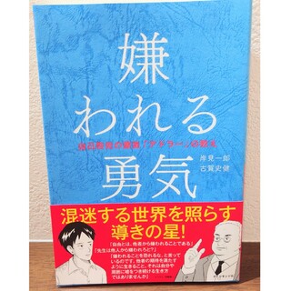 ダイヤモンドシャ(ダイヤモンド社)の嫌われる勇気(その他)