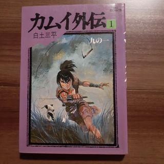 ショウガクカン(小学館)の白土 三平 コミック カムイ外伝 1 小学館 ビッグコミックス シミ 劣化 有り(青年漫画)