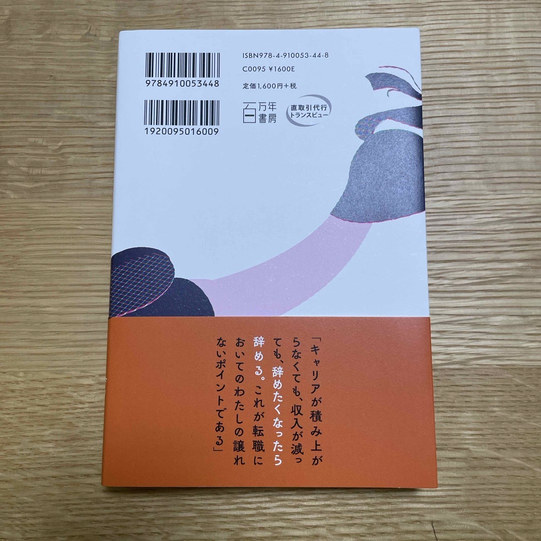 転職ばっかりうまくなる エンタメ/ホビーの本(文学/小説)の商品写真