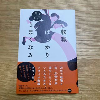 転職ばっかりうまくなる(文学/小説)