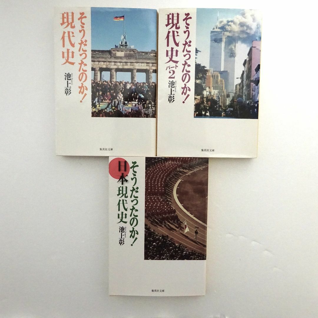 集英社(シュウエイシャ)の池上彰　そうだったのか　現代史　現代史パート２　日本現代史　セット エンタメ/ホビーの本(ノンフィクション/教養)の商品写真