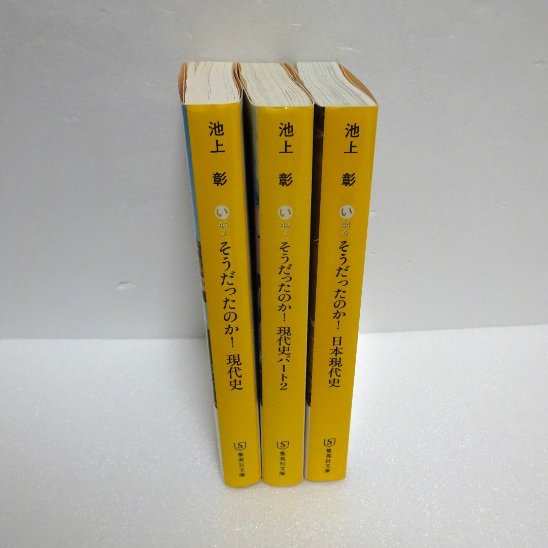 集英社(シュウエイシャ)の池上彰　そうだったのか　現代史　現代史パート２　日本現代史　セット エンタメ/ホビーの本(ノンフィクション/教養)の商品写真