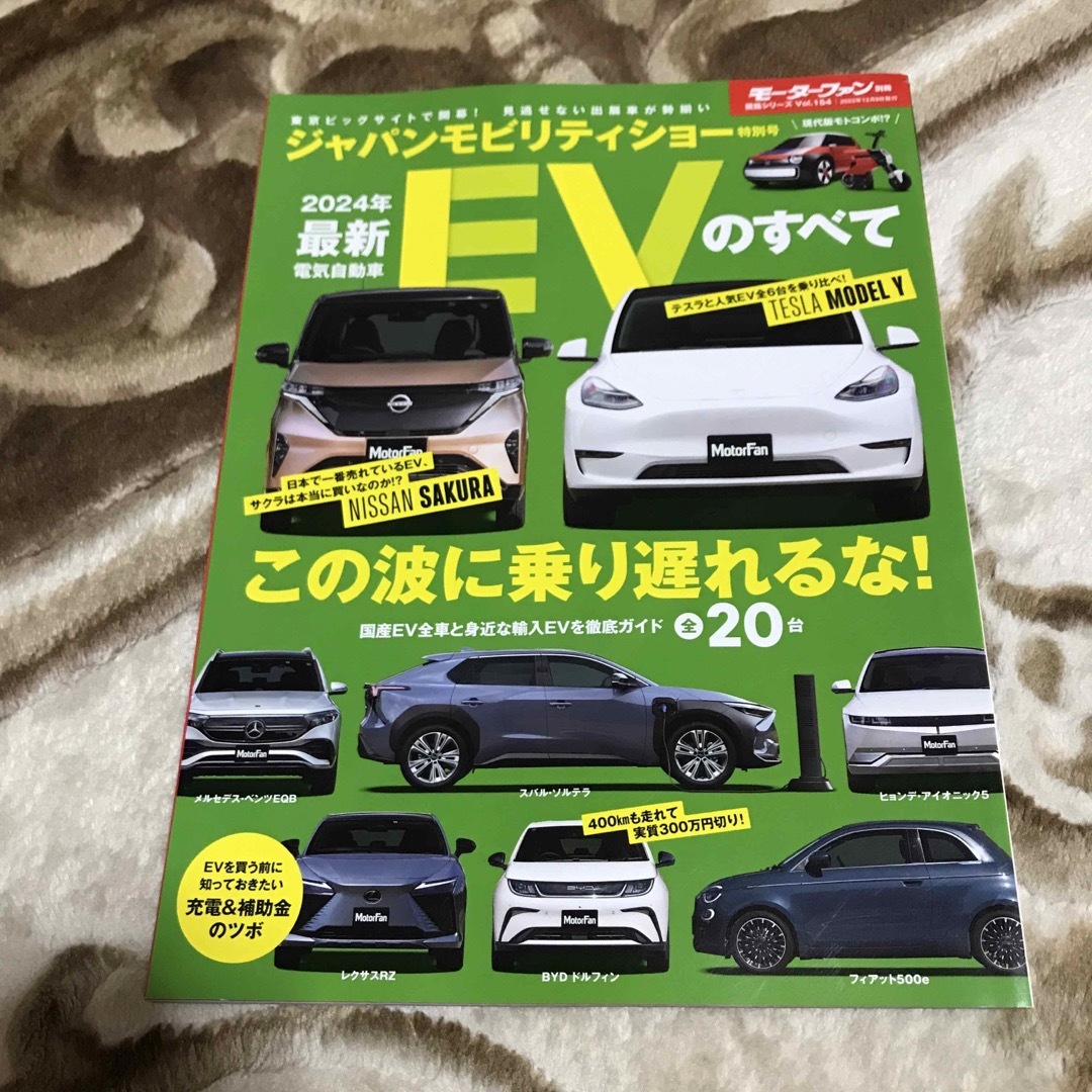 2024年 最新EVのすべて モーターファン別冊 統括シリーズ Vol. 154 エンタメ/ホビーの雑誌(車/バイク)の商品写真