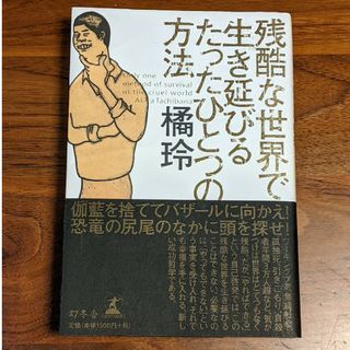 ゲントウシャ(幻冬舎)の残酷な世界で生き延びるたったひとつの方法(ビジネス/経済)