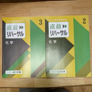 ベネッセ(Benesse)の2次、個別試験対策　化学(語学/参考書)