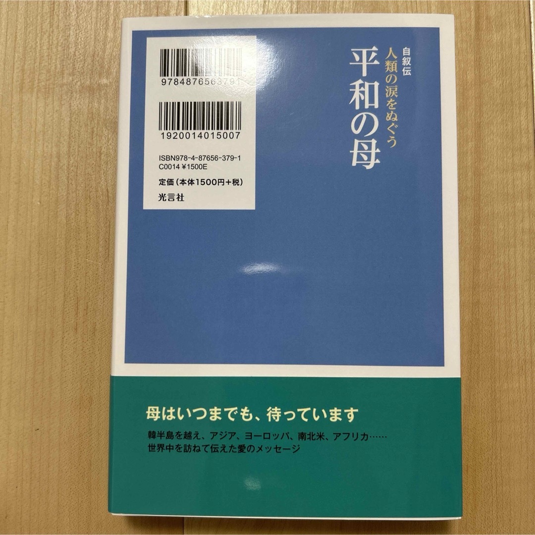 人類の涙をぬぐう平和の母 エンタメ/ホビーの本(人文/社会)の商品写真