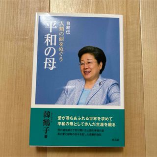 人類の涙をぬぐう平和の母(人文/社会)