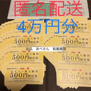 テイツー 4万円分 株主優待 (5末)(その他)