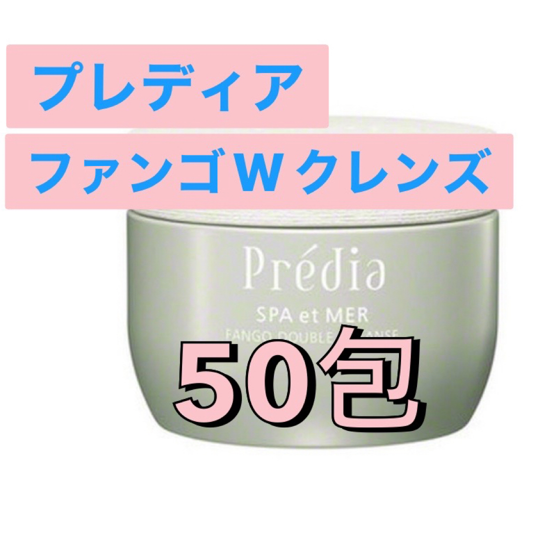 Predia(プレディア)のプレディア  スパ・エ・メール　ファンゴWクレンズ　50包 コスメ/美容のスキンケア/基礎化粧品(クレンジング/メイク落とし)の商品写真