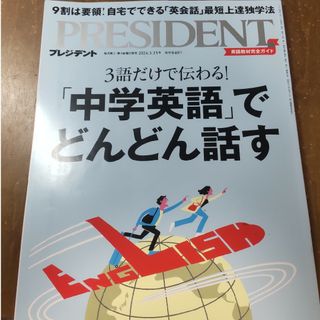 PRESIDENT (プレジデント) 2024年 3/15号 [雑誌](ビジネス/経済/投資)