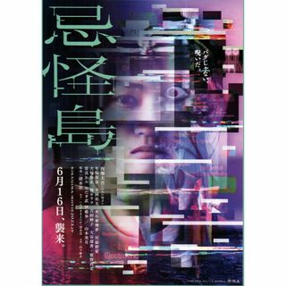 【2枚300円】映画チラシ_788「忌怪島」2023(印刷物)