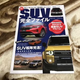 最旬SUV完全ファイル 2023-2024(車/バイク)