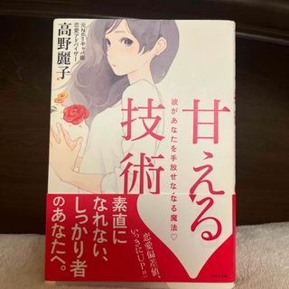 甘える技術 高野麗子 本(文学/小説)