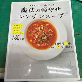 タカラジマシャ(宝島社)の＃モデルがこっそり作っている魔法の楽やせレンチンスープ(料理/グルメ)