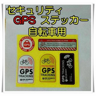 !! WARNING !!　GPS ステッカー　自転車　警告　車 セキュリティ(その他)