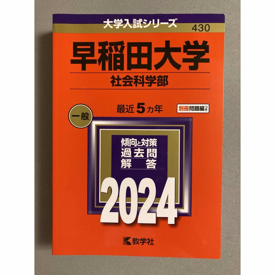 教学社(キョウガクシャ)の早稲田大学（社会科学部） 赤本 2024  エンタメ/ホビーの本(語学/参考書)の商品写真