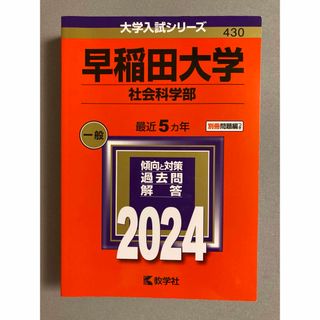 キョウガクシャ(教学社)の早稲田大学（社会科学部） 赤本 2024 (語学/参考書)