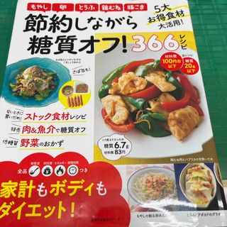 シュフノトモシャ(主婦の友社)の節約しながら糖質オフ！３６６レシピ(料理/グルメ)