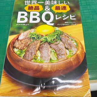 タカラジマシャ(宝島社)の世界一美味しい　絶品＆最速ＢＢＱレシピ(趣味/スポーツ/実用)