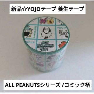 スヌーピー(SNOOPY)の新品☆送料無料♪YOJOテープ 養生テープ ALL PEANUTS/コミック(キャラクターグッズ)