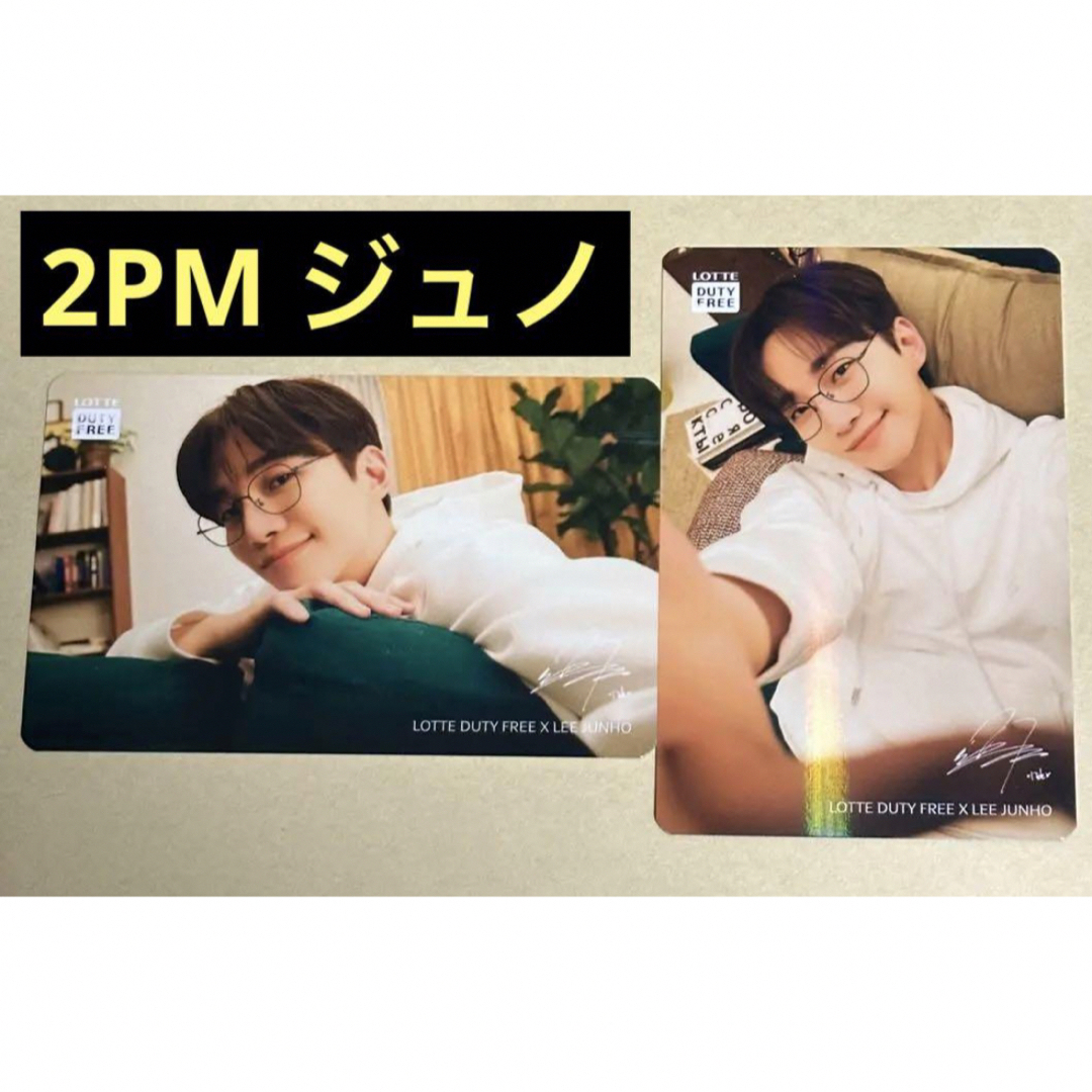 レア【非売品】 2PM ジュノ JUNHO ロッテ免税店 ランダムトレカ 2枚の