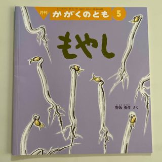 フクインカンショテン(福音館書店)のもやし　2018年5月号(絵本/児童書)