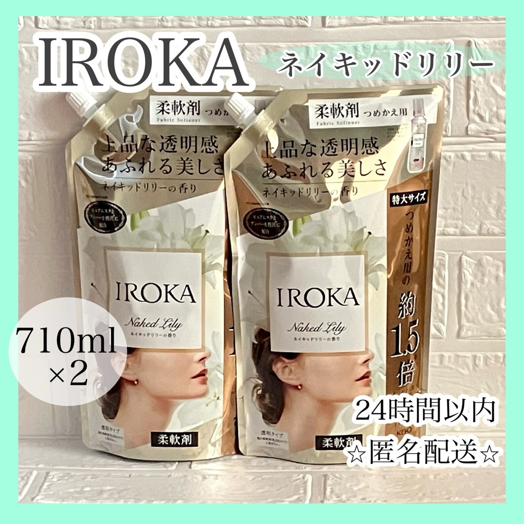 ☆柔軟剤☆ イロカ　IROKA ネイキッドリリーの香り インテリア/住まい/日用品の日用品/生活雑貨/旅行(洗剤/柔軟剤)の商品写真