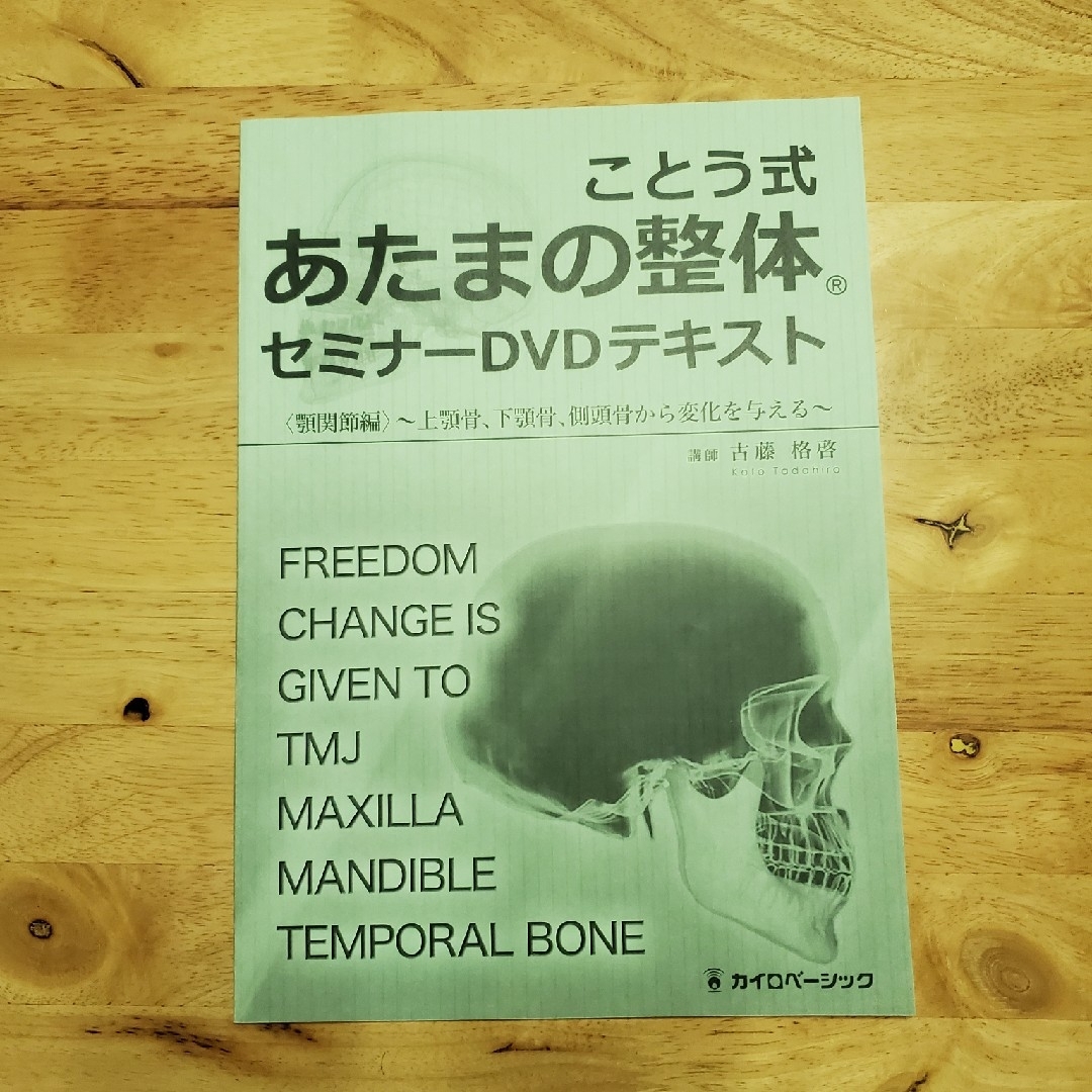 ことう式あたまの整体 DVD エンタメ/ホビーの本(健康/医学)の商品写真