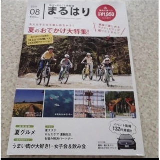 まるはり　2019　本　雑誌　兵庫県　朝来　養父　グルメ　おでかけ　イベント(地図/旅行ガイド)