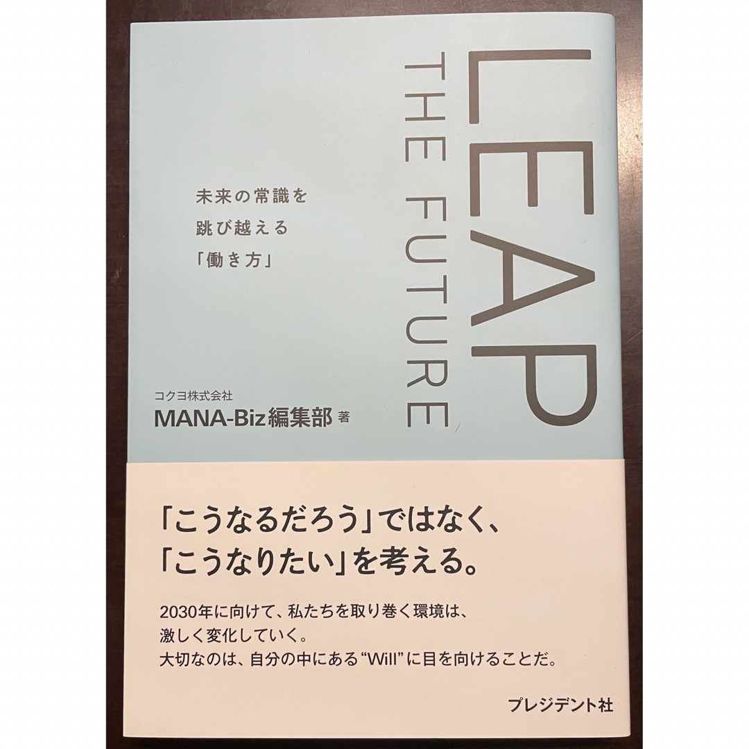 コクヨ(コクヨ)のＬＥＡＰ　ＴＨＥ　ＦＵＴＵＲＥ　used エンタメ/ホビーの本(ビジネス/経済)の商品写真