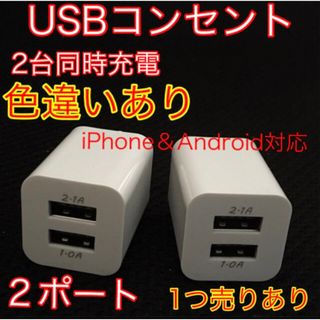 USBコンセント USBアダプター ACアダプター 2ポート 2口 2台同時(バッテリー/充電器)