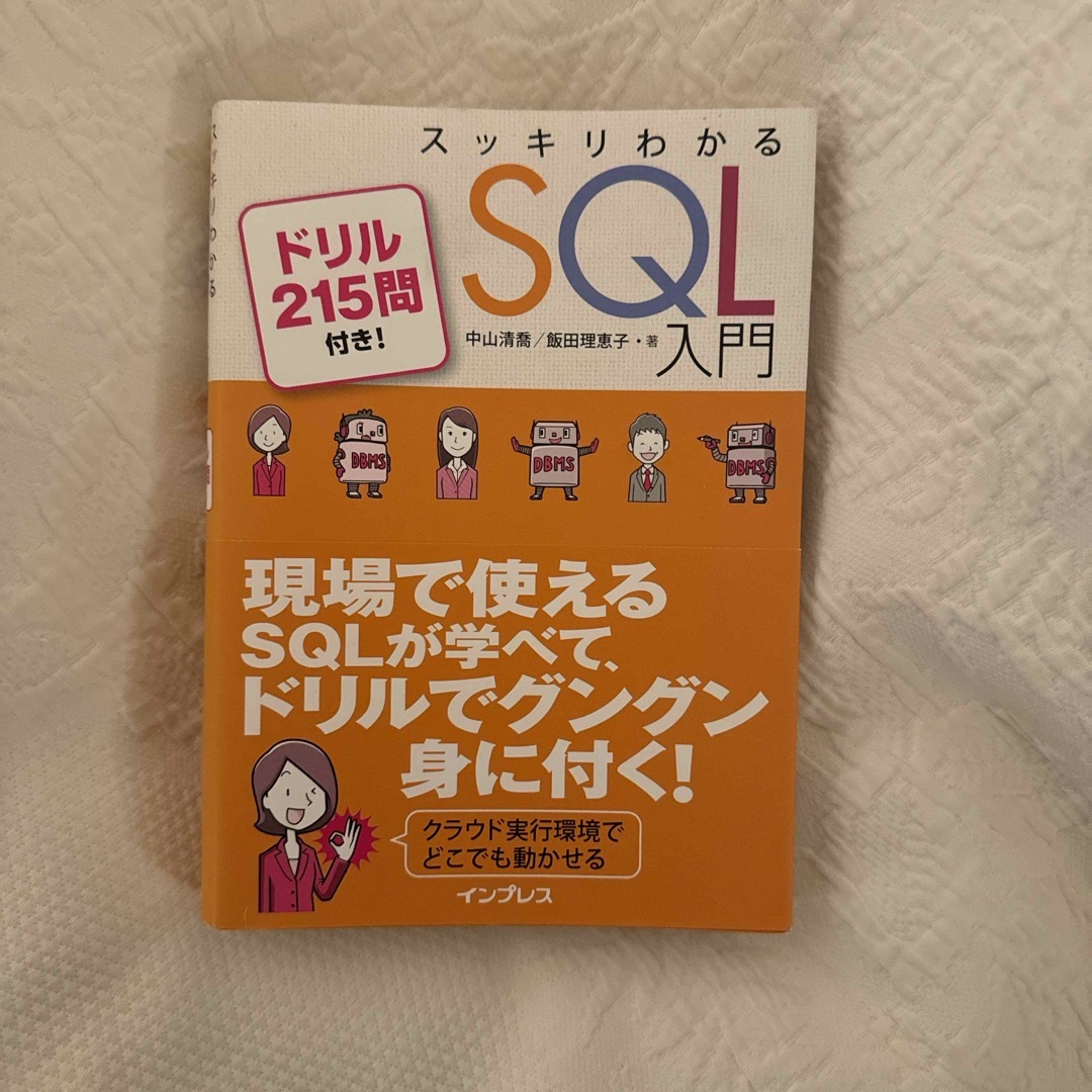 スッキリわかるＳＱＬ入門 エンタメ/ホビーの本(コンピュータ/IT)の商品写真