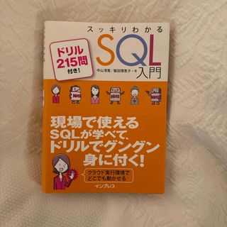 スッキリわかるＳＱＬ入門(コンピュータ/IT)