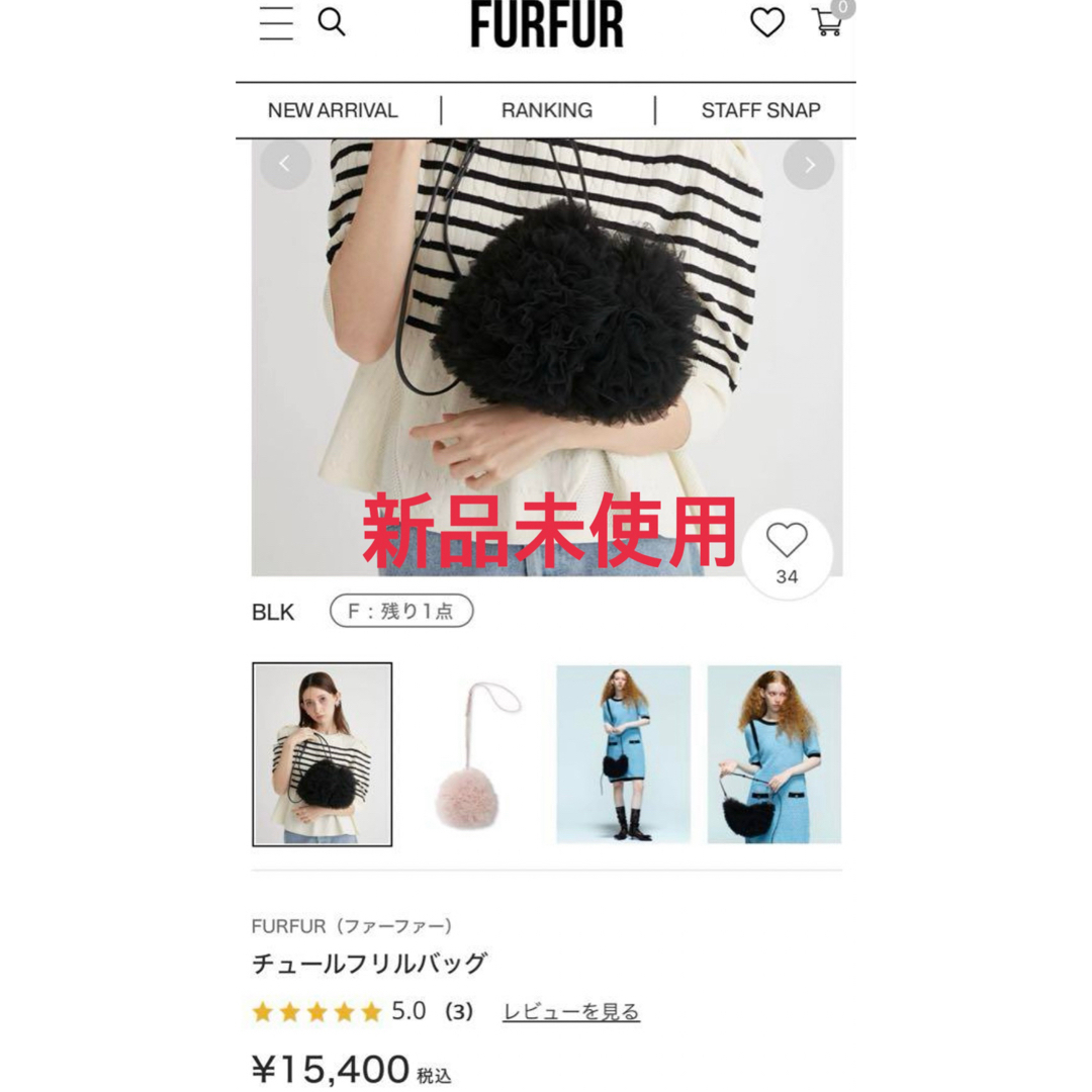 fur fur(ファーファー)の《最終値下げ》《新品未使用》FURFUR チュールフリルバッグ　新品 レディースのバッグ(ショルダーバッグ)の商品写真