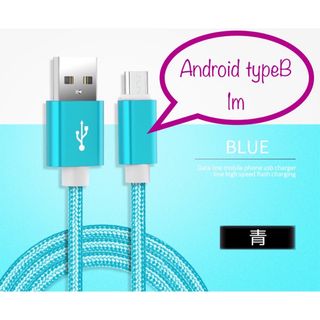 Android typeB 充電器 充電ケーブル USBケーブル 1m 青(バッテリー/充電器)