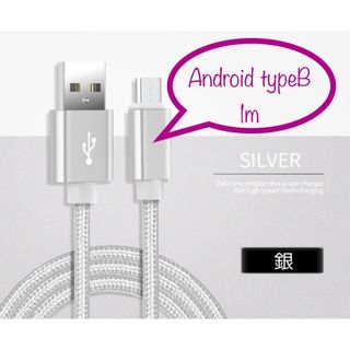 Android typeB 充電器 充電ケーブル USBケーブル 1m 銀(バッテリー/充電器)