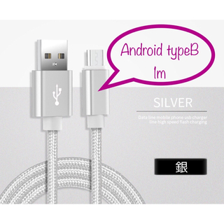 Android typeB 充電器 充電ケーブル USBケーブル 1m 銀(バッテリー/充電器)