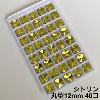 丸型シトリン【12mm】40コ ガラスビジュー(ダンス/バレエ)