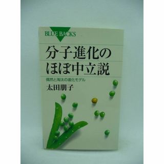 分子進化のほぼ中立説 偶然と淘汰の進化モデル　太田朋子　講談社(科学/技術)