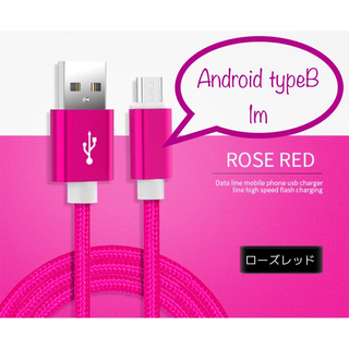 Android typeB 充電器 充電ケーブル USBケーブル 1m ピンク(バッテリー/充電器)
