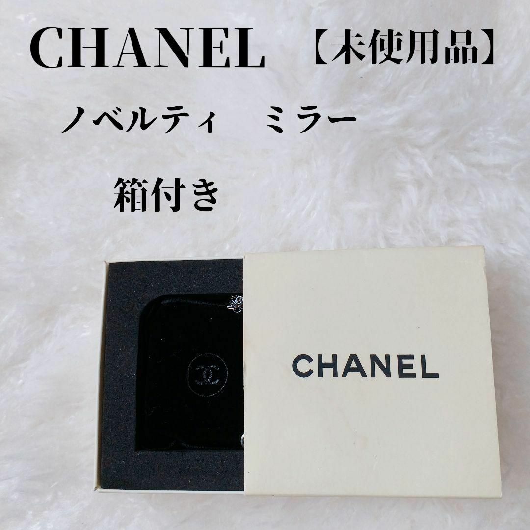 CHANEL(シャネル)の【美品✴️】CHAMEL　ノベルティ　スクエアミラー チェーン付　内袋＆箱付 レディースのアクセサリー(その他)の商品写真