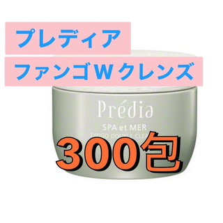 プレディア(Predia)のプレディア  スパ・エ・メール　ファンゴWクレンズ　300包(クレンジング/メイク落とし)